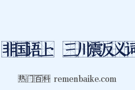 非国语上·三川震反义词是什么意思的图片